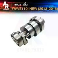 ราคา แกนราวลิ้น แคมเดิม เพลาราวลิ้น HONDA - WAVE110I NEW ปี 2012 - 2018 เวฟ110ไอ ใหม่ ตะกร้า รถ เวฟ 110 แท้ ฝาถัง น้ํามัน หลีด 125 (1732227638536603245)
