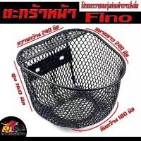 ราคา ตะกร้าหน้า รถมอเตอร์ไซค์ รุ่น FINO/ตะกร้าหน้า พรีโน่ ลายตาข่าย แถมฟรีบูท พร้อมใส่ใช้งาน/ตะกร้า สกูปปีไอ ตรวจสอบก่อนสั่ง (1732169842884249515)