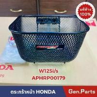 ราคา ตะกร้าหน้า WAVE125i/r/s/x เวฟ125i 2005-10 เวฟ100S Ubox ตะกร้า แท้ศูนย์HONDA ดำ APHRP00179 เวฟ125s (1731986628264559811)