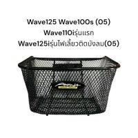 ราคา ตะกร้า wave125 wave100s ปี2005 wave 110iรุ่นแรก ปี2009-2010 wave125i รุ่นไฟเลี้ยวบังลม ปี2005 Akana (1732387217689446315)