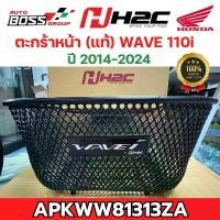 ราคา ตะกร้าหน้า Honda (แท้) wave110i ปี 2014-2024 ( APKWW81313ZA ) ตะกร้าw110i ตะกร้าเวฟ110i (1732291509053129755)
