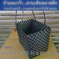 ราคา COD ตะกร้า OTOP สานเส้นพลาสติก ขอบเหลี่ยม ขนาดใหญ่ Size L สิ้นค้า OTOP(10-092)TikTok (1731976376456676526)