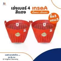 ราคา เข่งเบอร์4 ตะกร้า เข่งพลาสติกเกรดเอ BIG ONE ขนาด47*36 ซม. ซื้อ3แถม3(ได้6ใบ) (1731928493506791964)