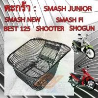 ราคา ตะกร้า SMASH ตะกร้าหน้า SUZUKI SMASH ทุกรุ่น SHOGUN SHOOTER BEST125 ยี่ห้อBOO หนา ทนกว่าแท้ คําแนะนําผลิตภัณฑ์ใหม่ของเดือนนี้ (1732366846435755845)