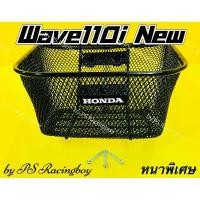 ราคา ตะกร้า Wave110i ,Wave110i 2011-2025 ,Wave110i LED แบบหนาพิเศษ แถมน็อต3ตัว(พร้อมโลโก้HONDA) ตะกร้า110i ตะกร้าเวฟ110i (1731917132738233376)