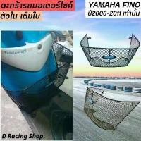 ราคา ตะกร้า รถฟีโน่ เก่า ปี2006-2011 ตะกร้า ติด ด้านใน FINO สินค้าที่ขายดีที่สุดของเดือนนี้ (1732146697684419882)