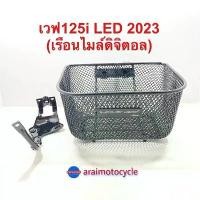 ราคา ตะกร้า+ขา เวฟ125i LED ปี 2023 - 2025 / 2022ไมล์ดิจิตอล แท้เบิกศูนย์ (1732378887153747058)