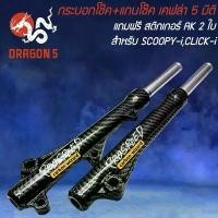 ราคา กระบอกโช๊ค+แกนโช๊ค SCOOPY-I,CLICK-iเคฟล่า 5 มิติ + สติกเกอร์ Prospeed 2 ใบ ตะกร้า รถ เวฟ 110 แท้ (1732221064998978978)