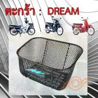 ราคา ตะกร้า DREAM HONDA DREAM ดรีม ทุกรุ่น ยี่ห้อBOO หนา ทนกว่าแท้ HONDA DREAM DREAM125 DREAM110i สไตล์การระเบิด (1732435897285183289)
