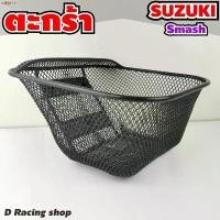 ราคา ซูซูกิ สแมช ตะกร้าหน้ามอไซค์ SMASH ชุดแต่ง ตะกร้า สีดำ ขายดี (1732269451925030233)
