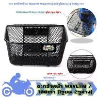 ราคา ตะกร้าหน้ารถ Wave100 Wave110เก่า 1รูบน2รูล่าง ตะกร้ามอเตอร์ไซค์ ตะกร้าเวฟ110เก่า ตะกร้าWave100เก่า (1อัน) มีบริการเก็บปลายทาง (1732074099483968935)
