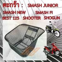 ราคา ตะกร้า SMASH ตะกร้าหน้า SUZUKI SMASH ทุกรุ่น SHOGUN SHOOTER BEST125 ยี่ห้อBOO หนา ทนกว่าแท้ (1731971316433979037)