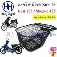 ราคา ตะกร้า Best 125 Shogun 125 ตะกร้าหน้ารถ Suzuki Best125 Shogun125 ตะกร้ามอเตอร์ไซค์ ตะกร้ารถ ร้าน เฮง เฮง มอเตอร์ (1732423505794991231)