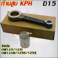 ราคา ก้านสูบเวฟ125 รหัส KPH สำหรับ เวฟ125R/เวฟ125S เวฟ125iบังลม DREAM125 ตะกร้า รถ เวฟ 110 แท้ ฝาถัง น้ํามัน หลีด 125 (1732227663205205613)