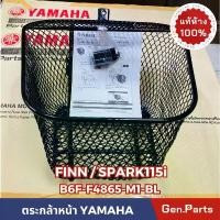 ราคา ตะกร้าหน้า ฟิน FINN สีดำ แท้ศูนย์ YAMAHA B6F-F4865-M1-B2 มีบูช น๊อตพร้อมติดตั้ง ฟินน์ ตะกร้า (1732128012633933062)