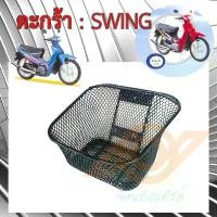 ราคา ตะกร้า SWING ตะกร้าหน้า SUZUKI SWING ซูซูกิ สวิง ตะกร้าหน้า มอเตอร์ไซค์ BOO (1732127972418553094)