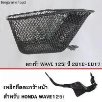 ราคา ตะกร้า หน้า เวฟปลาวาฬ WAVE125i (ปี 2012-2017) (1732043045102323350)