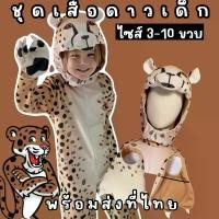 ราคา [พร้อมส่ง] ชุดแฟนซีเสือดาวเด็ก มีเครื่องหัว ชุด ถุงมือ และปลอกขา ครบชุดจัดเต็ม(FANCY388) (1732216215536305354)