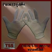 ราคา ถุงมือผ้าฝ้าย 100 % แบบบาง ขนาดฟรีไซส์ ถุงมือ ( จำนวน 12 คู่/แพ็ค ) ถุงมือผ้า โดย TSS (1732260351114970174)
