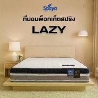 ราคา SPAYA Pocket Spring Mattress ที่นอน พ็อกเก็ตสปริง [ รุ่น Lazy ] ขนาด 6 ฟุต ความหนา 11 นิ้ว (1730002156571232708)