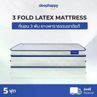 ราคา SleepHappy ที่นอน 3 พับ รุ่น 3 Fold Latex Topper ขนาด 5 ฟุต ที่นอนท็อปเปอร์ยางพาราแท้ ลดอาการปวดหลัง ยืดหยุ่น ลดแรงกดทับ น้ำหนักเบา (1729676963605351074)