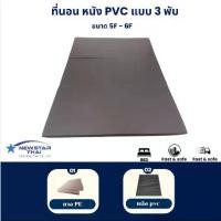 ราคา ที่นอน Pvc ที่นอนแผ่นยางPE หุ้มหนังpvc 5ฟุต 6ฟุต 1นิ้ว/2นิ้ว 3พับ (1732154802267194731)
