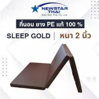 ราคา ที่นอน SleepGold 3 พับ ยางPE ยางพาราเทียม หุ้มหนังPVC ความหนา 2 นิ้ว กันน้ำ ทำความสะอาดง่ายๆ (1732180961255654559)