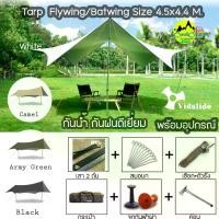 ราคา [COD] [Tiktok]Vidalido Tarp ฟลายชีท ทาร์ป Flysheet Batwing ขนาด 4.5x4.4 เมตร ผ้า และ พร้อมอุปกรณ์ครบชุด (สินค้าพร้อมจัดส่งในไทย) (1732356544886179530)