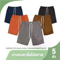 ราคา แนะนำ แนะนำ (ของแท้ 100%) ARROW LITE กางเกงขาสั้นเอวยางยืด กระเป๋าลึก ผ้า Cotton 100% จำนวน 5 ตัว 5 สีTikTok (1731813191566264190)