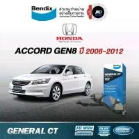 ราคา ผ้าเบรค HONDA ACCORD G8 ล้อ หน้า ผ้าเบรครถยนต์ ฮอนด้า แอคคอร์ด เจน 8 [ปี 2008-2012] ผ้า ดิส เบรค Bendix แท้ 100% (1729888190729980665)