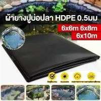 ราคา พลาสติกปูบ่อ HDPE 500 ไมครอน กว้าง 6 เมตร สีดำ ผ้าปูบ่อ ผ้าPEปูบ่อ พลาสติกคลุมดิน ผ้าคลุมดิน ผ้าคลุมโรงเรือน ผ้ายางปูบ่อปลา ผ้ายางปูบ่อ ผ้ายางดำ-ขาว ปูบ่อน้ำ ปูบ่อน้ำ ปูบ่อปลา สร (1731628059188757558)