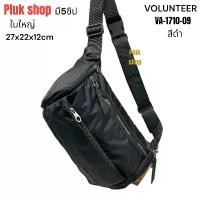 ราคา กระเป๋าคาดเอวใบใหญ่ กระเป๋าคาดอก VOLUNTEER รหัส VA-1710-09 ผ้าไนลอน ผ้า2ชั้น สีดำ ขนาด 27x22x12cm (1732348414707336370)