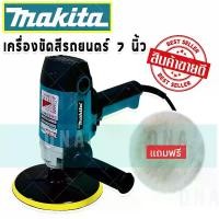 ราคา เครื่องขัดสีรถยนต์ 7 นิ้ว Makita 900W รุ่น 9238 แถมฟรี ผ้า 1 ผืน (1731347443794413381)