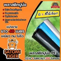 ราคา พลาสติกปูบ่อ PE 250 ไมครอน ม้วนเต็ม 40 เมตร ผ้าPEปูบ่อ ผ้าคลุมดิน พลาสติกคลุมดิน ผ้าปูบ่อ พลาสติกคุม ผ้าคลุมโรงเรือน ใช้งานได้นาน (1730776645276961212)