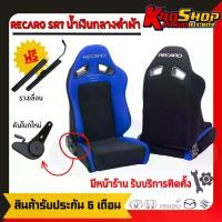 ราคา เบาะแต่งรถยนต์ซิ่ง เรคาโร่ sr7 ผ้า สีน้ำเงินกลางดำ เบาะรถยนต์ซิ่ง เบาะแต่ง RECARO SR7 รถจักร เบาะรถยนต์ (1729739661515983733)