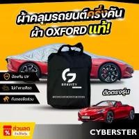 ราคา ยึดรูปแบบเดียวกัน ผ้าคลุมรถยนต์ ครึ่งคัน MG Cyberster ปี 2024-2025 ผ้า Oxford แท้ 100% ไม่ทำลายสีรถ ป้องกันรังสี UV (1732224033108821827)