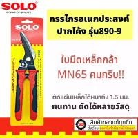 ราคา SOLO กรรไกรอเนกประสงค์ ปากโค้ง 9 นิ้ว กรรไกรตัดสังกะสี คีมตัดเหล็ก คีมตัดอลูมิเนียม แผ่นเมทัลชีท หนัง ผ้า รุ่น892-9 (1732234682006210207)