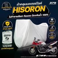 ราคา ผ้าคลุมรถมอเตอร์ไซค์ HONDA CB 1300 SUPER FOUR ปี 2021 ผ้า HISORON มีซับกันรอยด้านใน ผ้า 2 ชั้น ป้องกันน้ำและ UV 100% (1732186860206065543)