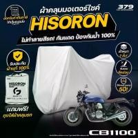 ราคา ผ้าคลุมรถมอเตอร์ไซค์ HONDA CB 1100 RS ปี 2021 ผ้า HISORON มีซับกันรอยด้านใน ผ้า 2 ชั้น ป้องกันน้ำและ UV 100% (1732186866802395015)