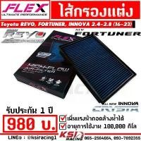 ราคา COD ไส้กรอง อากาศ FLEX กรอง ผ้า แต่ง ซิ่ง Toyota REVO , FORTUNER , INNOVA 2.4 - 2.8 รีโว่ , ฟอร์จูนเนอร์ , อินโนว่า 16-22 (1731640257893468110)