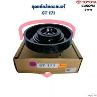 ราคา sayny168 คุณภาพรับประกันได้ ชุดหน้าคลัชคอมแอร์ Corona ST171 หน้าครัชคอมแอร์ โคโลน่า ST171 เอสที171 ชุดครัชคอมแอร์ หน้าครัชคอมแอร์ ST-171 ผ้า เช็ด รถ แปรง ดีเทลลิ่ง ผ้าเช็ด ผืน ใหญ่ 100 × 200 (17309304