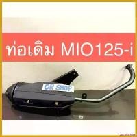 ราคา BountyBasket คุณภาพรับประกันได้ ท่อเดิม MIO125i พร้อมกันร้อน มีมอก. Motorcycle มอเตอร์ไซค์ ผ้า เบรค (1730720031218109437)