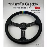 ราคา พวงมาลัย GReddy ก้านยก 2นิ้ว พวงมาลัยรถยนต์ พวงมาลัยรถแต่ง คําแนะนําการขายที่ร้อนแรงในเดือนนี้ ผ้า คลุม เบาะ รถ ยนต์ ลาย การ์ตูน ปิด ซอก ใน (1731966254246102713)