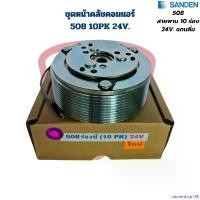 ราคา rubbershop168 แบบพกพา ชุดหน้าคลัชคอมแอร์ Sanden 508 10PK 24V. ชุดคลัชคอมแอร์ 508 สายพาน 10 ร่อง 24V. แกนลิ่ม ผ้า เช็ด รถ (1730930216114489748)