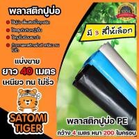 ราคา พลาสติกปูบ่อ PE 200 ไมครอน ม้วนเต็มยาว 40 เมตร ผ้าคลุมดิน พลาสติกคลุมดิน ผ้าคลุมโรงเรือน ผ้าปูบ่อ พลาสติกคุม ผ้าPEปูบ่อ ใช้งานได้นาน (1730776563597478332)