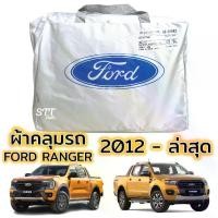 ราคา ชำระเงินปลายทา ผ้าคลุมรถ FORD RANGER 2012 - ล่าสุด ทุกรุ่น WILDTRAK , XLT , XL ผ้าคลุมรถ ตรงรุ่น ผ้าSilverCoat ทนแดด ไม่ละลาย ford Ranger ฟอร์ด เรนเจอร์ (1731675248805840208)