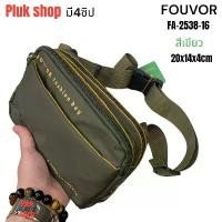ราคา กระเป๋าคาดเอว กระเป๋าคาดอก FOUVOR รหัส 2538-16 ผ้าไนลอน ผ้า 2ชั้น ขนาด 20x14x4cm สำหรับผู้ชายผู้หญิง (1732285268463355025)