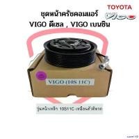 ราคา same168 แบบพกพา ชุดหน้าคลัช คอมแอร์ Vigo วีโก้ ดีเซล เบนซิน 10S11C หน้าเหล็ก โตโยต้า Toyota ชุดคลัช หน้าคลัชคอมแอร์ หน้าครัช รถยนต์ Auto ผ้า เช็ด ฟองน้ํา ม หัส จร รร ย์ ล (1730930144291818125)