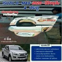 ราคา เบ้าประตู Isuzu D-max 2020 - ปีปัจจุบัน 4 ประตู (4 ชิ้น) เบ้ากันรอยรถยนต์ เบ้ามือเปิด งานโครเมี่ยม งานเกรด A ประดับยนต์ ผ้า คลุม รถ กระบะ ทุกรุ่น (1732101505959101548)