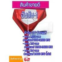ราคา พร้อมส่ง!! เกรดA ผ้าใบล้างแอร์ ขนาด 3x4 M. ผ้าUV กันน้ำ100% ผ้าล้างแอร์ ใช้ครอบล้างแอร์ จัดส่งฟรี กทม (1731865683690620374)